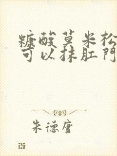 糠酸莫米松乳膏可以抹肛门吗