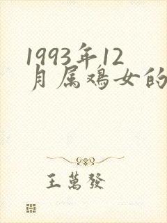 1993年12月属鸡女的命运