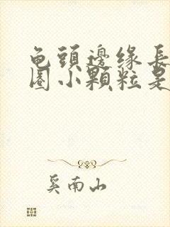 龟头边缘长了一圈小颗粒是什么