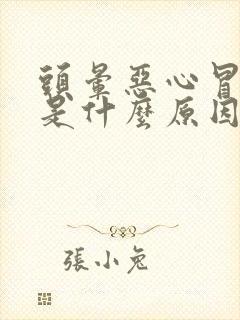 头晕恶心冒虚汗是什么原因造成的