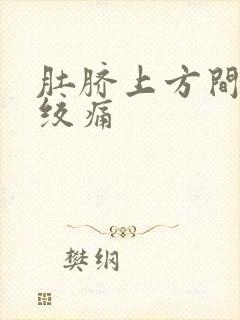 肚脐上方间歇性绞痛