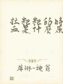 拉粑粑的时候有血是什么原因