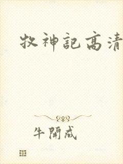 牧神记高清下载