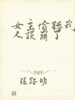 女主偷听我心声人设崩了