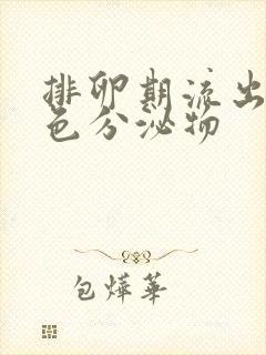 排卵期流出淡黄色分泌物封面