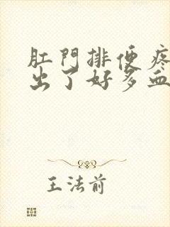 肛门排便疼痛还出了好多血怎么回事