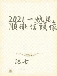 2021一帆风顺微信头像