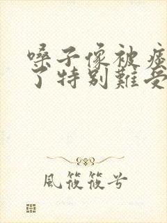 嗓子像被痰糊住了特别难受