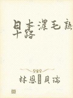 日本浓毛熟妇五十路