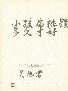 小孩扁桃体化脓多久才好