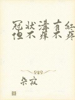 冠状沟有红疙瘩但不痒不疼