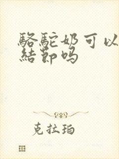 骆驼奶可以去肺结节吗