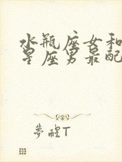 水瓶座女和什么星座男最配