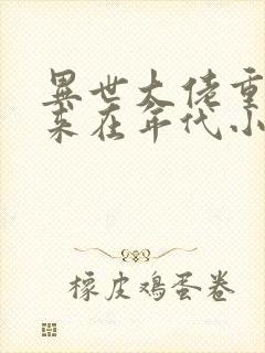 异世大佬重生归来在年代小说千