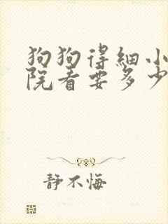 狗狗得细小去医院看要多少钱