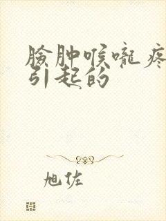 脸肿喉咙疼是啥引起的