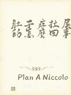 肚子疼拉屎是稀的怎么回事封面