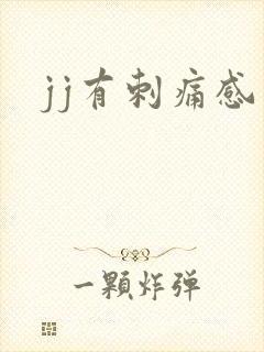 jj有刺痛感封面