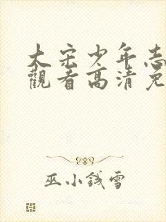 大宋少年志在线观看高清免费