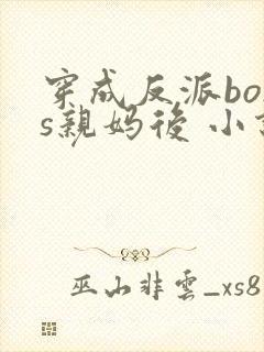 穿成反派boss亲妈后 小说