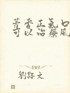 藿香正气口服液可以治疗风寒感冒吗封面