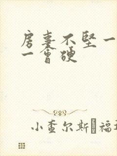 房事不坚一会软一会硬封面