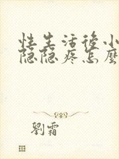 性生活后小肚子隐隐疼怎么回事