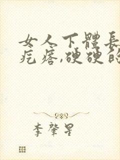 女人下体长了个疙瘩,硬硬的疼封面