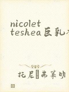 nicoletteshea巨乳裸体