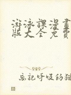 游泳课漫画免费版大全免费