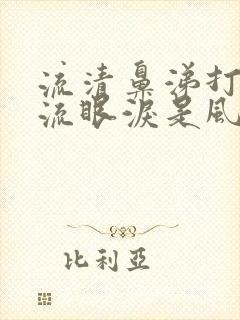 流清鼻涕打喷嚏流眼泪是风寒还是风热