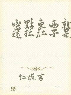 吃点东西就想吐还拉肚子是怎么回事