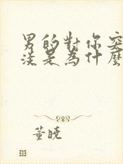 男的对你突然冷淡是为什么