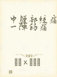 中腹部绞痛一阵一阵的痛封面