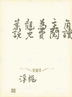 叶观为主角的小说免费阅读下载封面