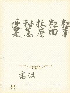 便秘拉粑粑出血是怎么回事儿