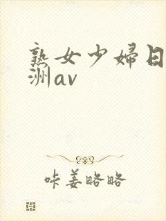 熟女少妇日韩亚洲av