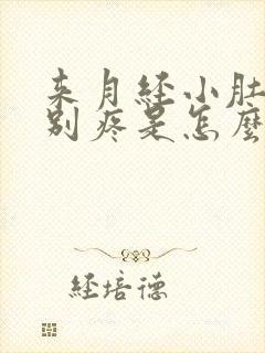 来月经小肚子特别疼是怎么回事封面