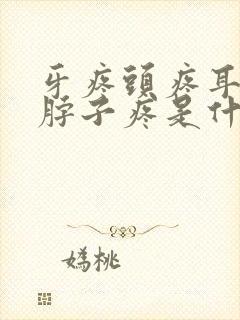 牙疼头疼耳朵疼脖子疼是什么原因呢