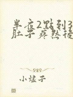 半夜2点到3点肚子疼然后拉稀