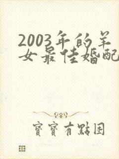 2003年的羊女最佳婚配属相