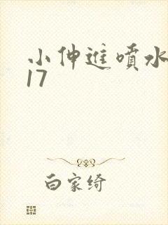 小伸进喷水网站17