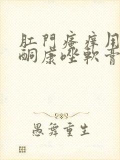 肛门瘙痒用复方酮康唑软膏可以吗