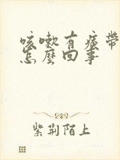 咳嗽有痰带血丝怎么回事