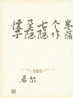 怀孕七个半月肚子隐隐作痛