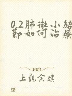 0.2肺微小结节如何治疗