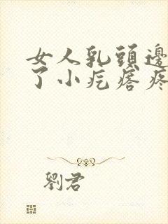 女人乳头边上长了小疙瘩疼是怎么回事