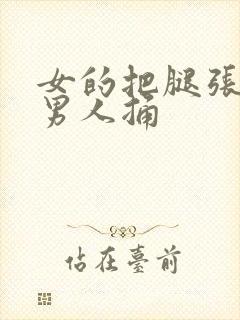 女的把腿张开让男人捅