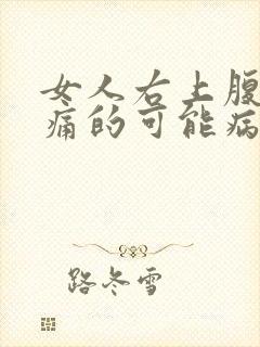 女人右上腹部疼痛的可能病因