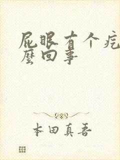 屁眼有个疙瘩怎么回事